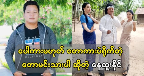 Actor Nay Htoo Naing was going to open the new studio