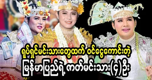 The four actors of Myanmar earn more than movie actors