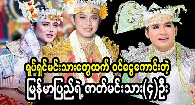  <img src="https://news.ovurl.com/wp-content/uploads/2024/06/Theactors4-06-07-190918-1.webp" alt="The four actors of Myanmar earn more than movie actors" class="custom-title-image">