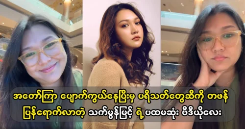 Actress That Mon Myint came back to the fans again