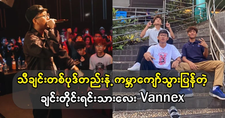 Singer Vannex became world famous with just one song