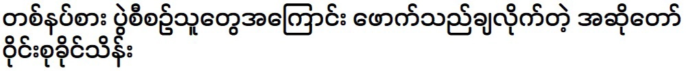 Singer Kyawsu Khaing Thein complained about the organizers