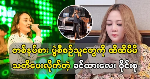 Singer Kyawsu Khaing Thein complained about the organizers