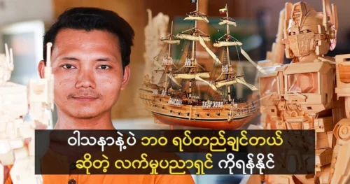 The craftsman Yan Naing wants to create