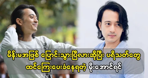 Actor Moe Aung Yin named his cover to DJ sai