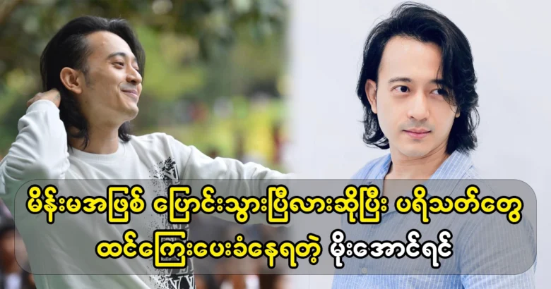 Actor Moe Aung Yin named his cover to DJ sai