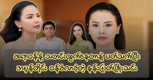 Model Nan Myat Phyo Thien explained the name in detail