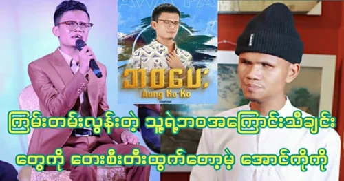 Singer Aung Ko will create a song and send it to the audience