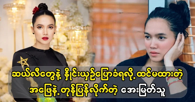 Actor Aye Myat Tha told Sally