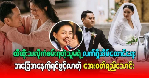 Model Ma Aye Thaung told about the current situation