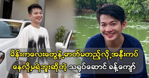 About the movie that the actor Khant Kyaw talked about