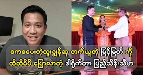 Director Theu Thein Thiha spoke to the Actor Myint Myat