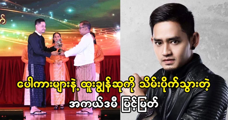 Actor Myint Myat won the award for excellence in comedy