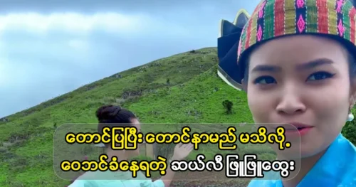 Actor Phyu Phyu want to get the song for singing