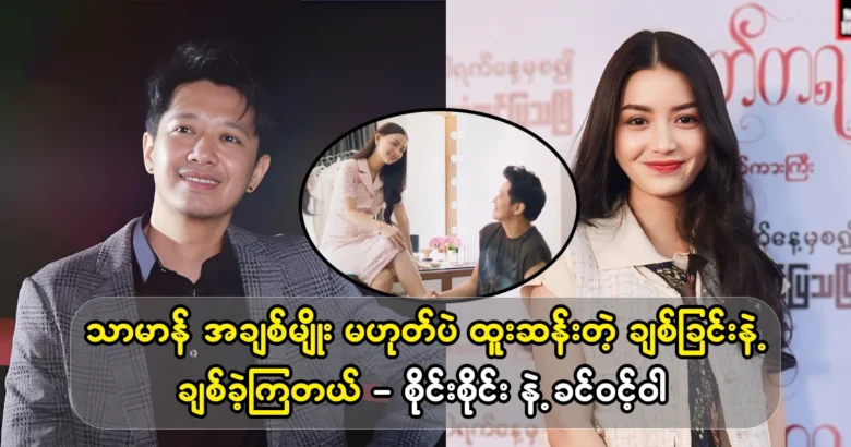 Singer Sai Sai and Model Khin Win Wa create a movie together