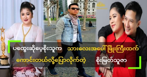 Model Soe Myat says she was better in singing