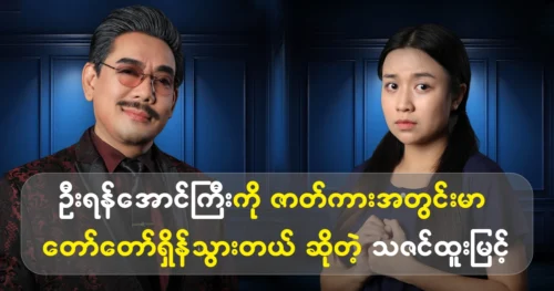 Model Thazin Htoo Myint want to become a famous actor