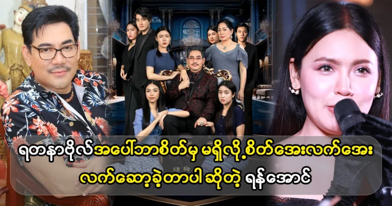 Actor Yan Aung says he has no interest in Yadana Bol