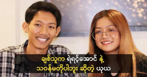 Actor Ye Yint Aung want to met with his fans