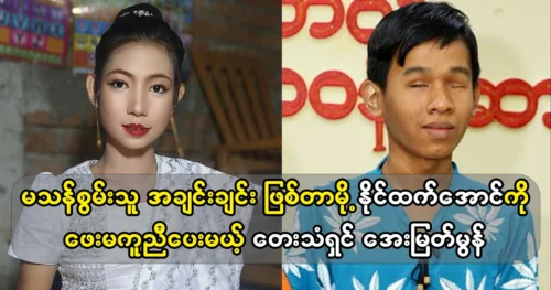 Singer Aye Myat Mon will support each other