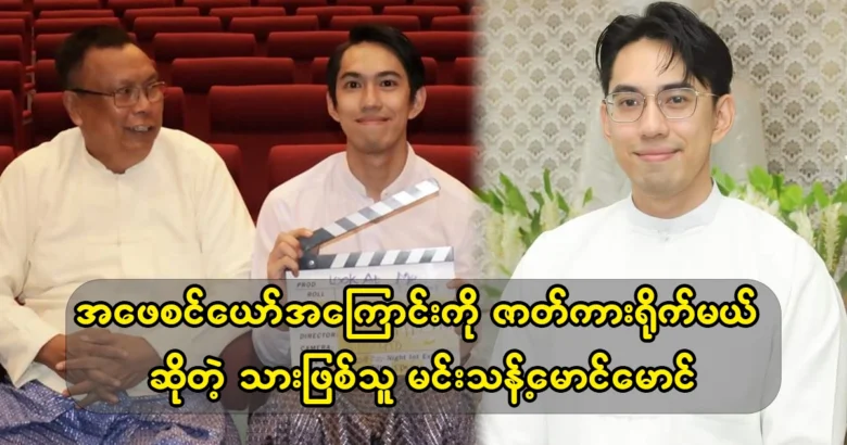 Director Maung Maung will make a biography