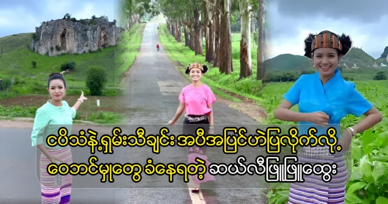 Sally Phyu Phyu Htwe sings a Shan song in a Burmese voice