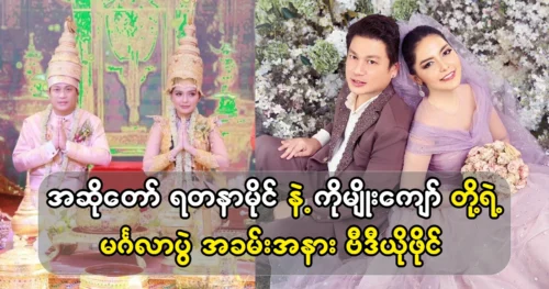 Singer Yadana Mai and Ko Myo Kyaw’s traditional Rakhine wedding