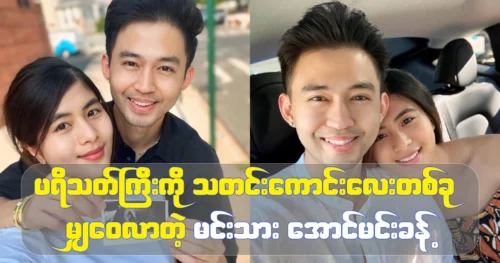 Congratulations par Actor Aung Min Khant