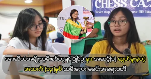 A girl from Myanmar won the number (1) place in the ASEAN Women’s Chess Tournament