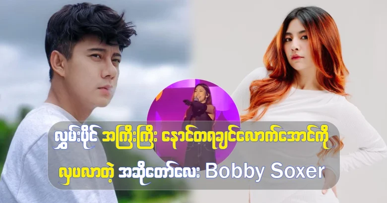 Singer Bobby Soxer said she wasn't hiding it on there