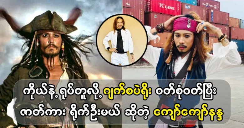 Model Kyaw Kyaw Nanda will dress up as Jack Sparrow