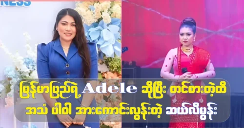 Cele Moon is being promoted as Myanmar’s Adele