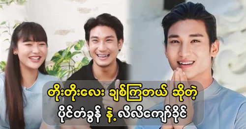 The song is the same song and Actor Lily Kyaw Khaing