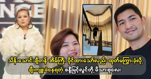 Singer Sandy Myint Lwin has a house worth tens of thousands