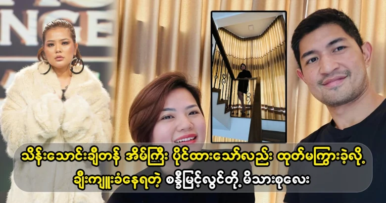 Singer Sandy Myint Lwin has a house worth tens of thousands