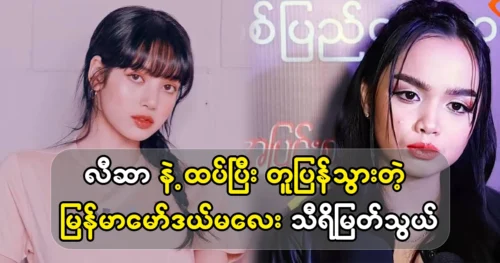 Myanmar model Sri Myat Tain looks so much like Lisa