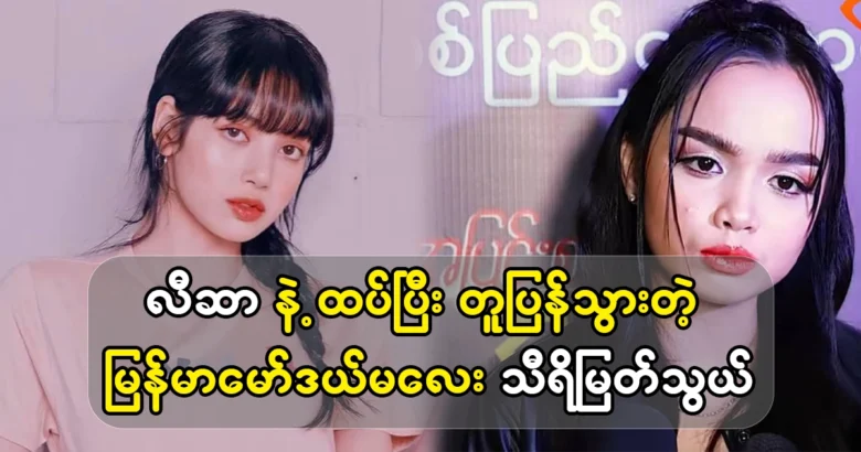 Myanmar model Sri Myat Tain looks so much like Lisa