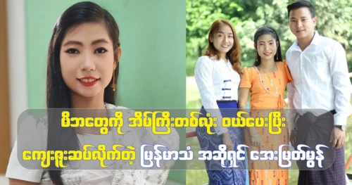 Burmese singer Aye Myat Mon repays his parents with a house