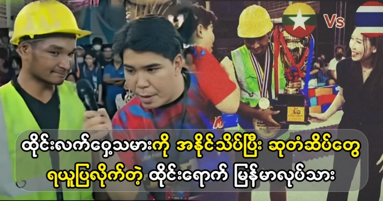 Burmese worker's strength in Thailand