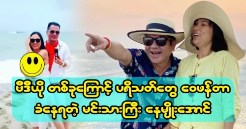 Actor Na Myo Aung and his wife were famous for their video