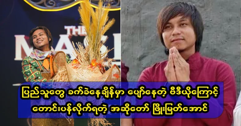 Singer Phyo Myat Aung confessed and apologized to the audience