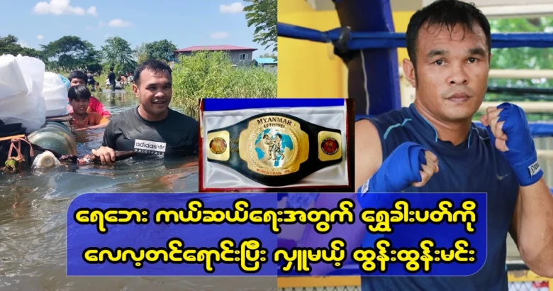 Boxing champion Tun Tun Min will auction off the championship gold belt