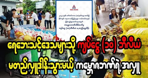 KBZ Bank donates 10 billion Kyats to flood-affected people