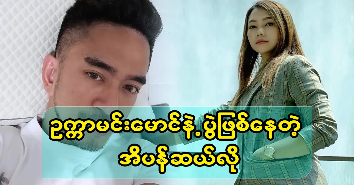 Model Pancelo and Actor Ukka Min Maung have met again