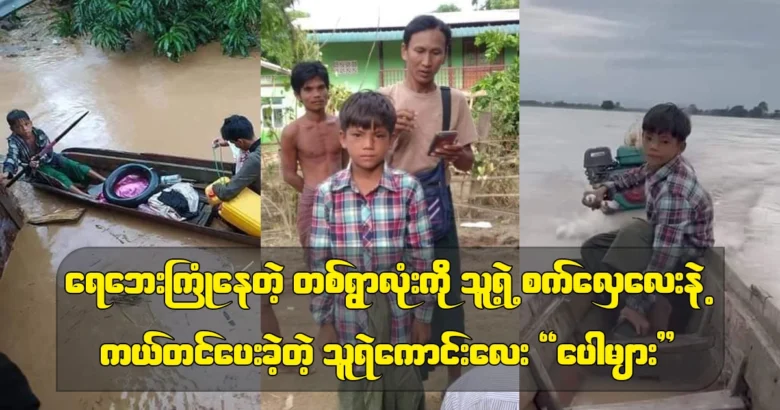 A boy saved an entire village with his small boat