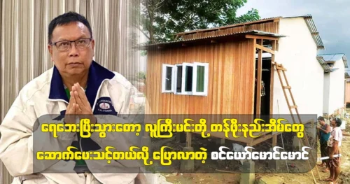 Director Sin Ro Maung Maung said that it is necessary to build low-cost houses