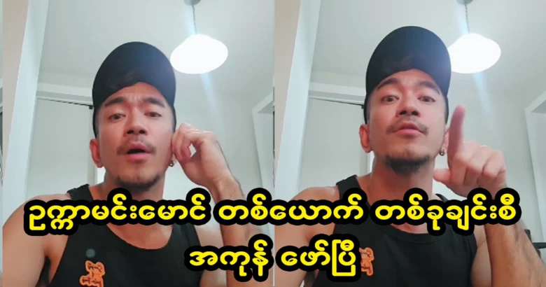 Model Ukka Min Maung has said about Pancelo