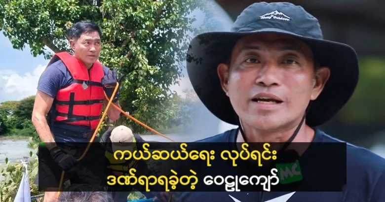 Actor Wailu Kyaw was injured while doing rescue work