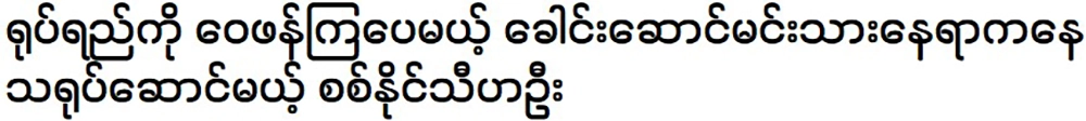 His son Si Naing Thi Ha Oo will try to follow in the footsteps of his father Thi Ha Tin Soe