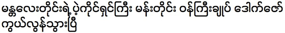 Mandalay Region Prime Minister Dr. Zaw Myint Maung